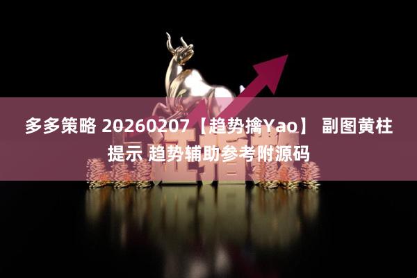 多多策略 20260207【趋势擒Yao】 副图黄柱提示 趋势辅助参考附源码